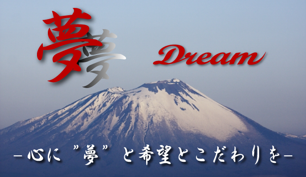 アルム不動産運輸の経営理念「夢 Dream」心に夢とこだわりを